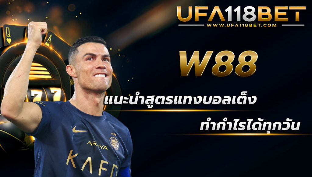 ballsod118 w88 แนะนำสูตรแทงบอลเต็ง