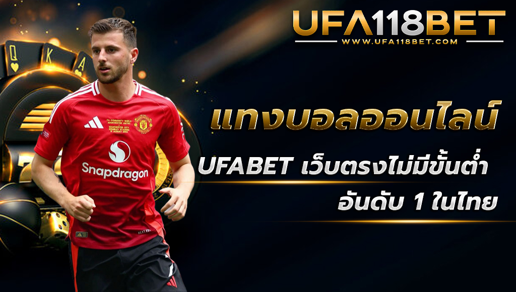 ballsod118 แทงบอลออนไลน์ ufabetเว็บตรง