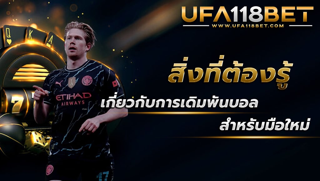 ballsod118 สิ่งที่ต้องรู้เกี่ยวกับการเดิมพันบอล