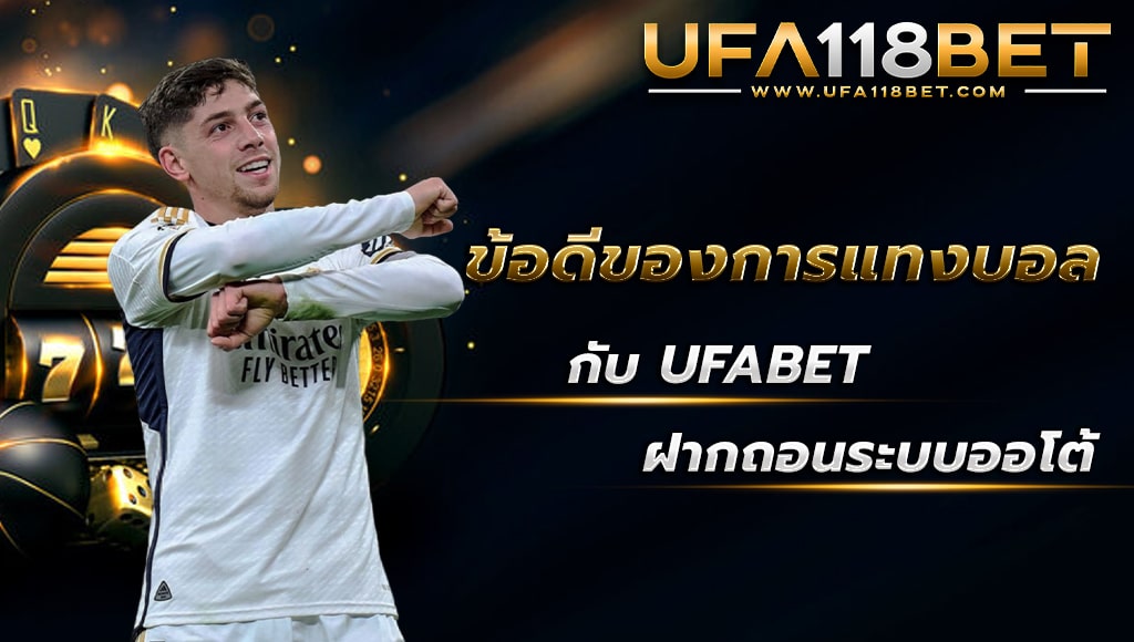 ballsod118 ข้อดีของการแทงบอลกับufabet