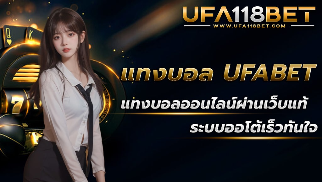 ballsod118 แทงบอลufabetผ่านเว็บแท้