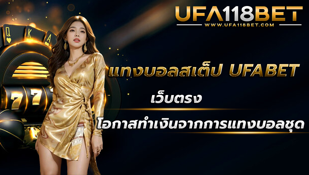 ballsod118 แทงบอลสเต็ป ufabet