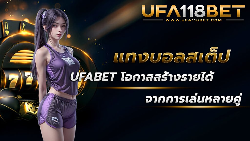 ballsod118 แทงบอลสเต็ป ufabet