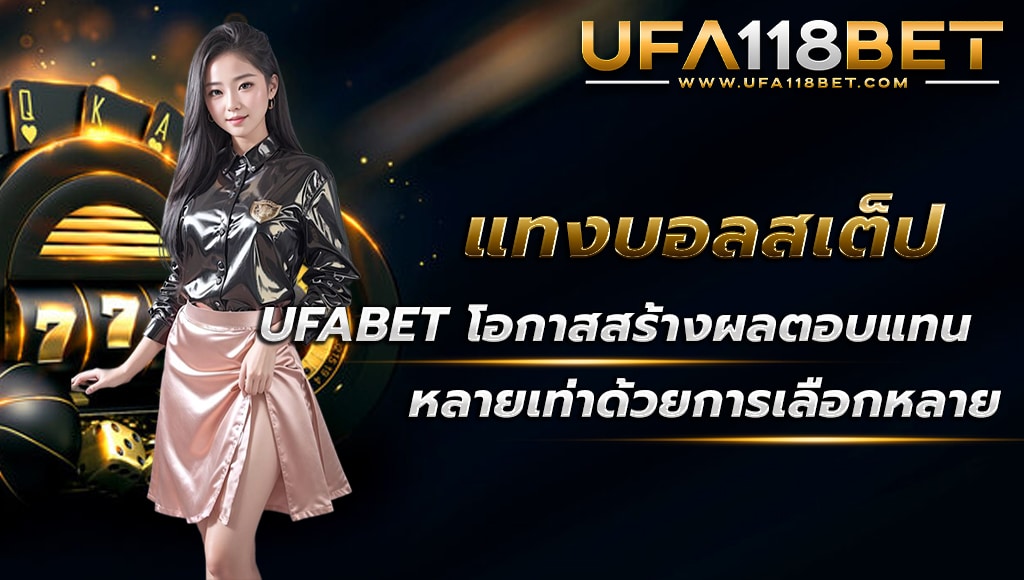 ballsod118 แทงบอลสเต็ป ufabet