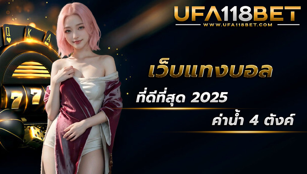 ufa118 ufabet แทงบอลออนไลน์