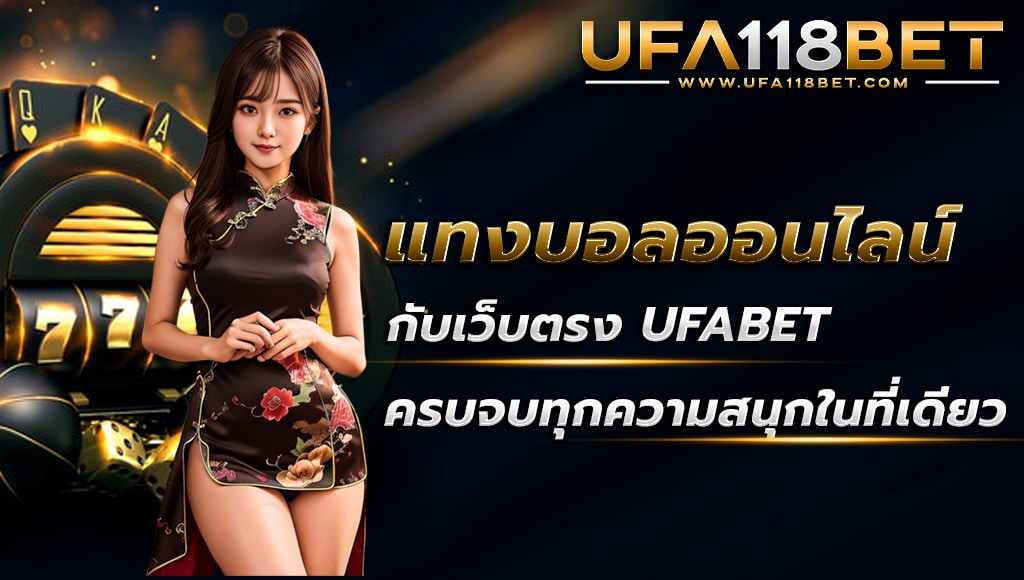 ballsod118 แทงบอลออนไลน์กับเว็บตรง ufabet