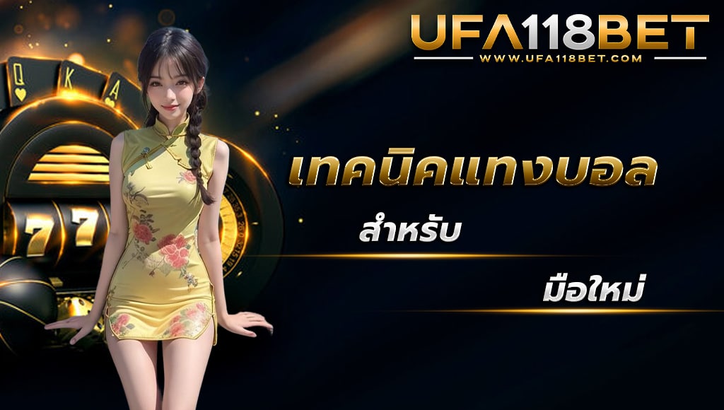 ballsod118 เทคนิคการแทงบอล